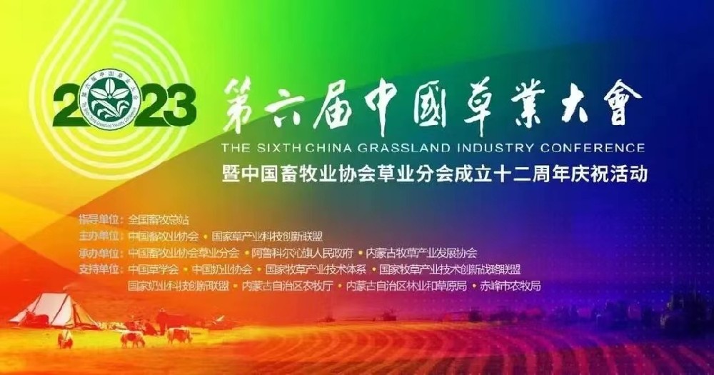 华丰草业盛装出席第六届（2023）中国草业大会