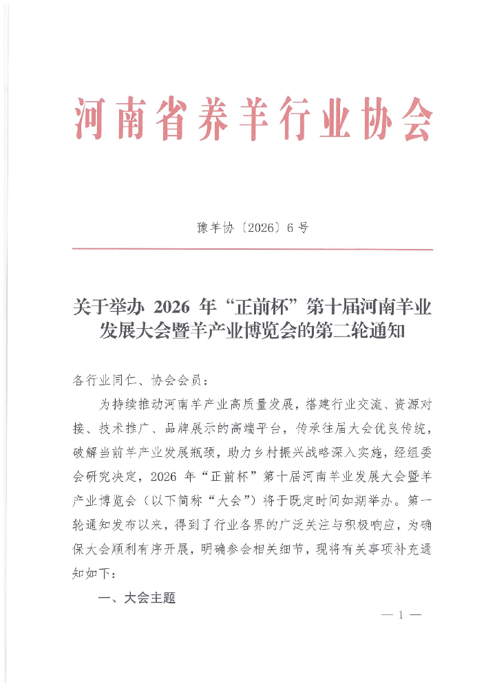 2026年正前杯第十届河南羊业发展大会(第二轮)